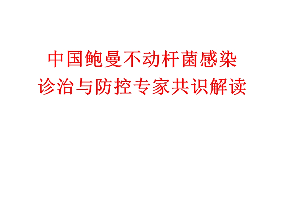 鲍曼不动杆菌专家共识解读.ppt_第1页