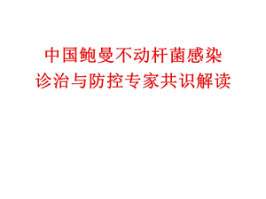 鲍曼不动杆菌专家共识解读.ppt