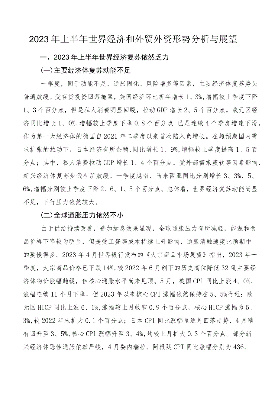 2023年上半年世界经济和外贸外资形势分析与展望.docx_第1页