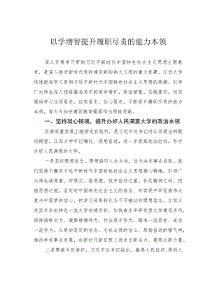 以学增智提升履职尽责的能力本领 .docx