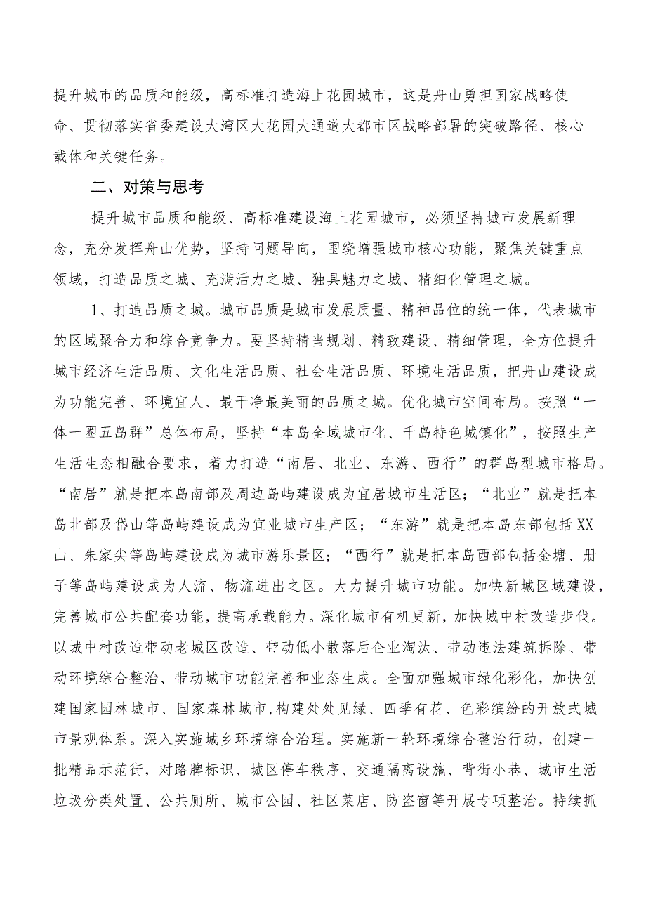 着力提升城市的品质和能级——高标准建设海上花园城市的调研报告.docx_第2页