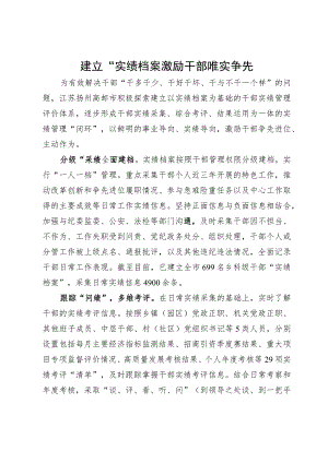 经验做法：建立“实绩档案” 激励干部唯实争先.docx