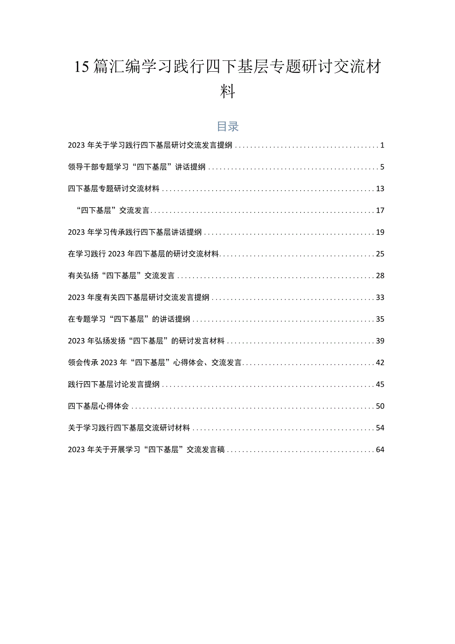 15篇汇编学习践行四下基层专题研讨交流材料.docx_第1页