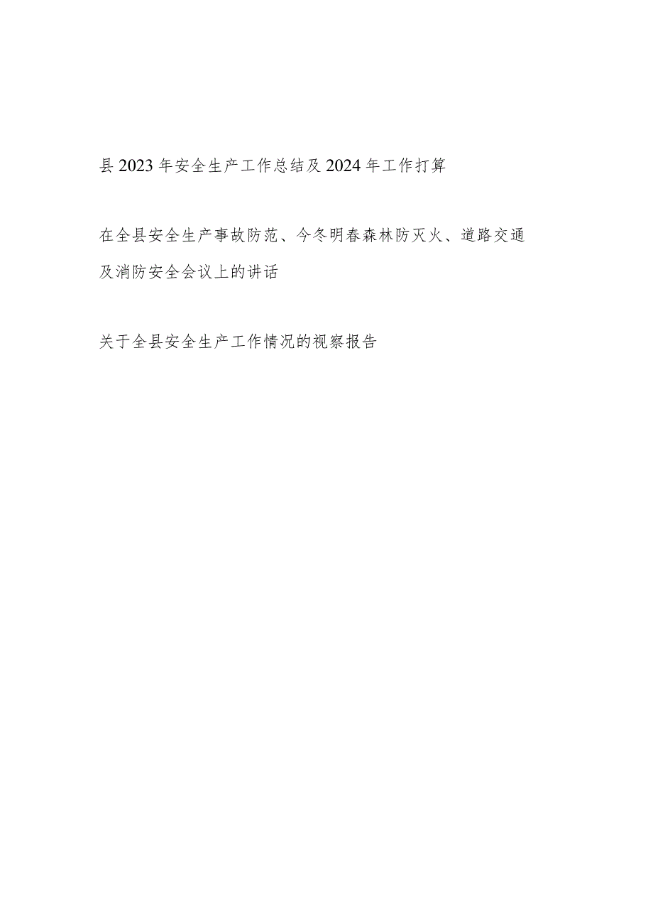 某县2023年全年安全生产工作总结2024年工作打算和关于全县安全生产工作情况的视察报告.docx_第1页