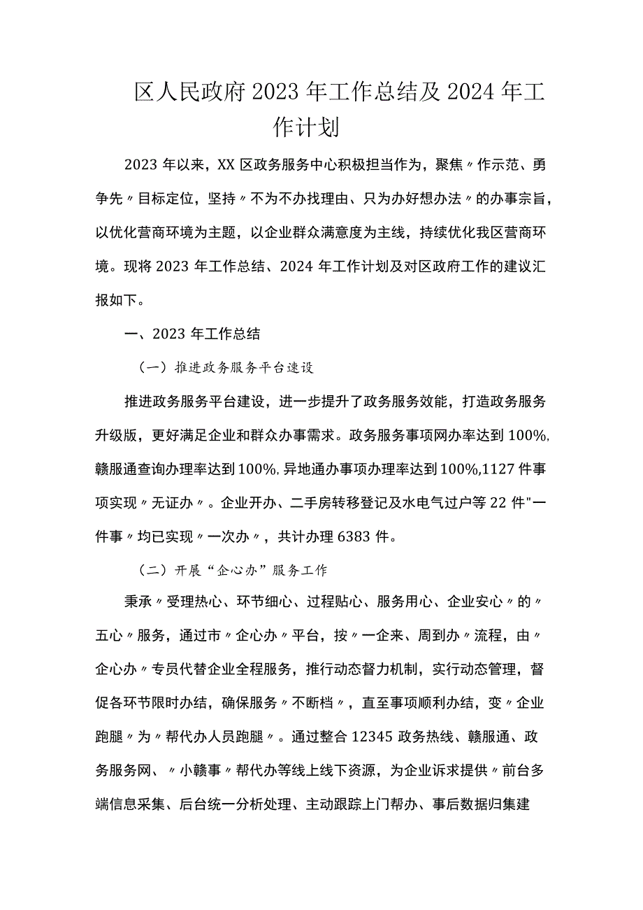 区人民政府2023年工作总结及2024年工作计划.docx_第1页