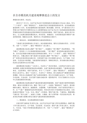 在全市模范机关建设观摩推进会上的发言 .docx