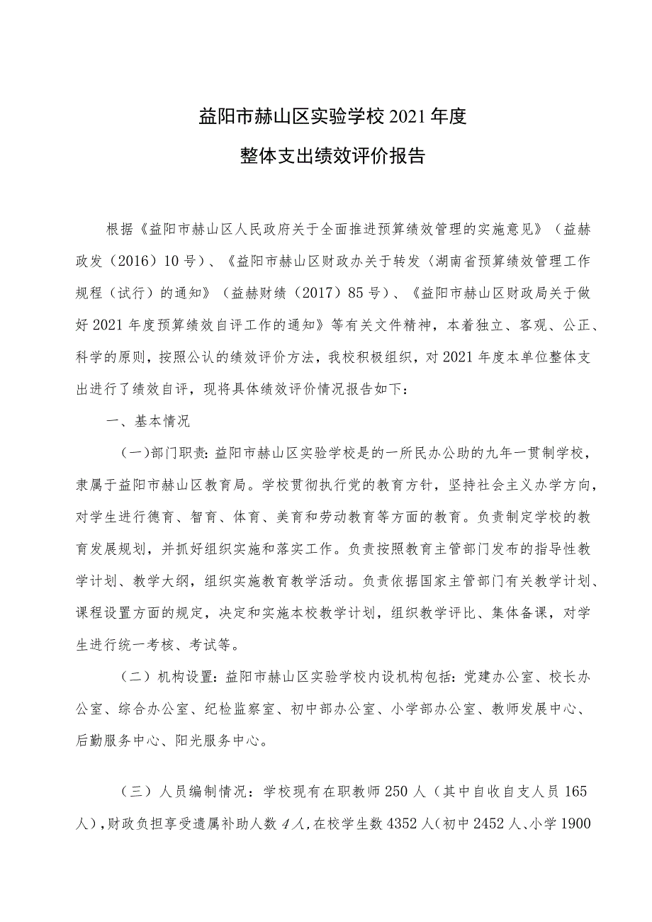 益阳市赫山区实验学校2021年度整体支出绩效评价报告.docx_第1页