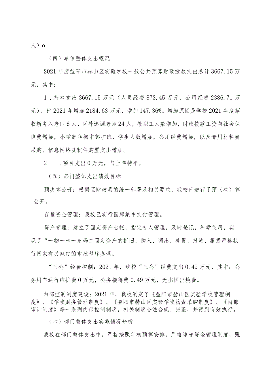 益阳市赫山区实验学校2021年度整体支出绩效评价报告.docx_第2页