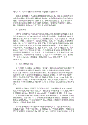 电气百科：汽轮发电机组联轴器问题引起的振动分析案例.docx