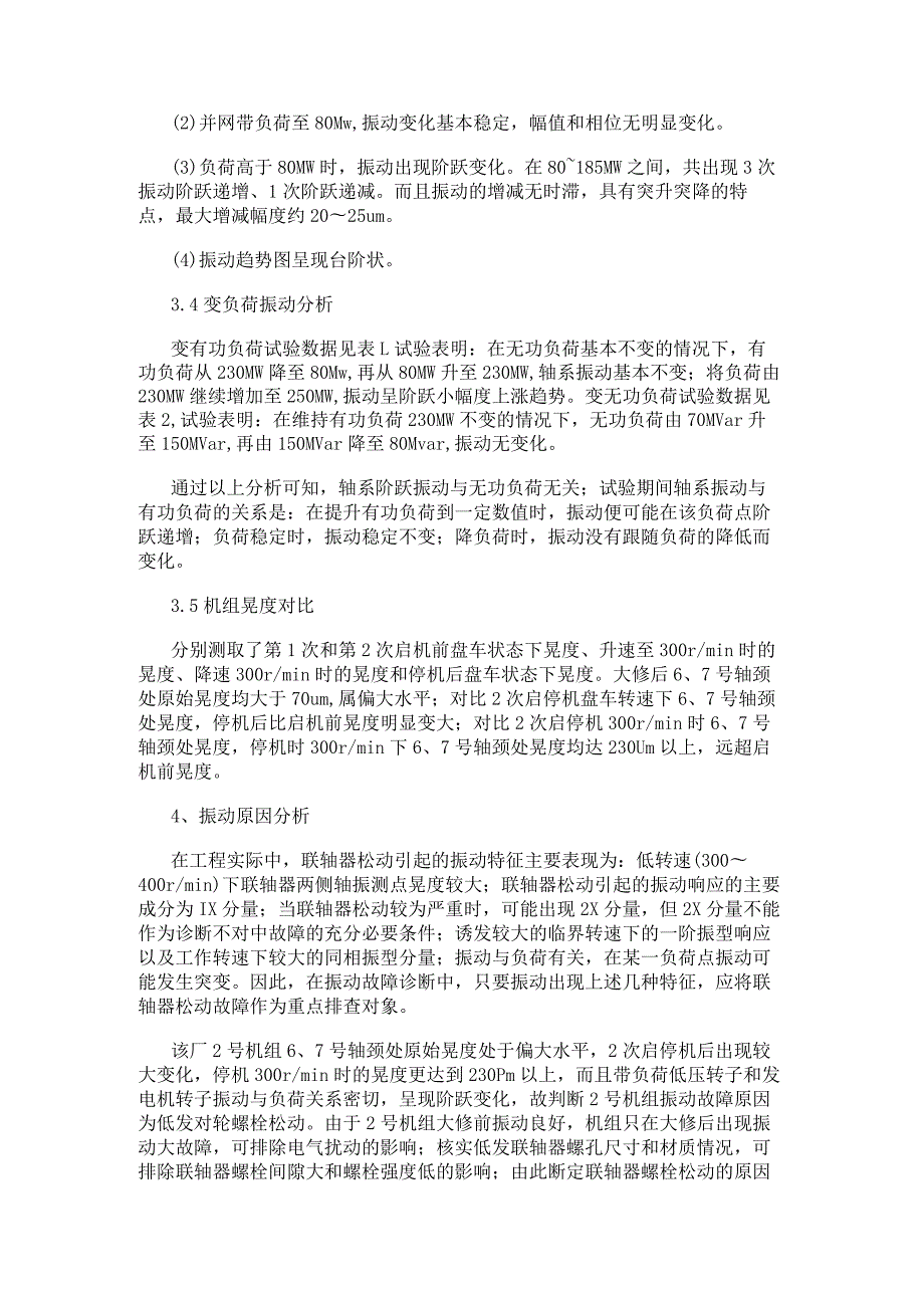 电气百科：汽轮发电机组联轴器问题引起的振动分析案例.docx_第3页