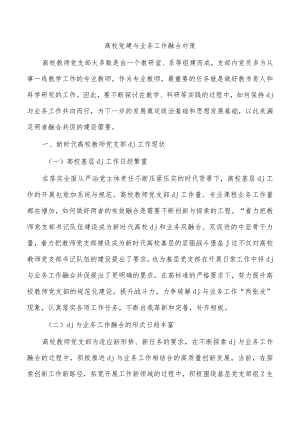 高校党建与业务工作融合对策.docx