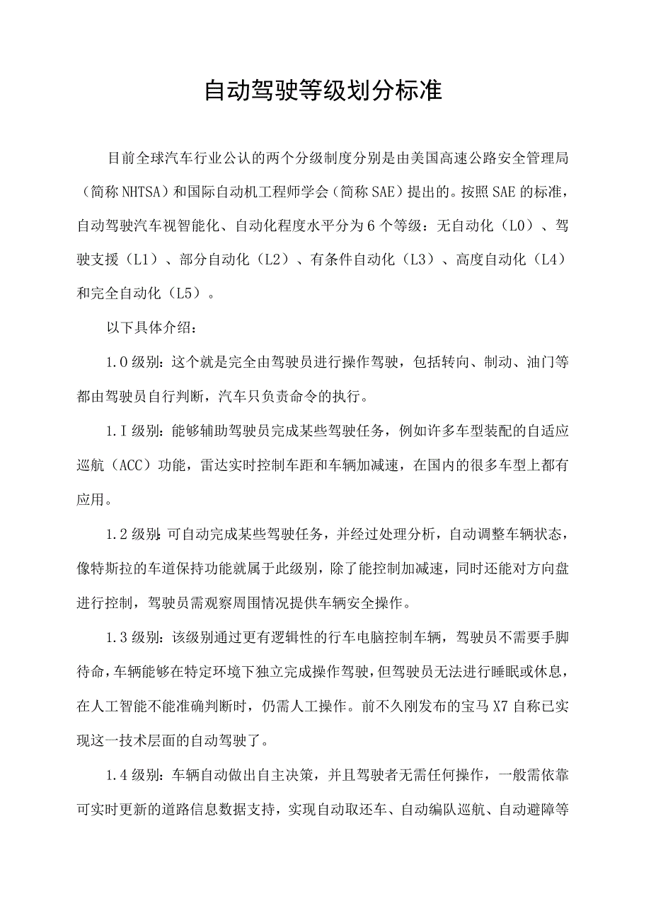 自动驾驶等级划分 标准.docx_第1页