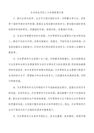 车身钣金项目人力资源管理方案.docx