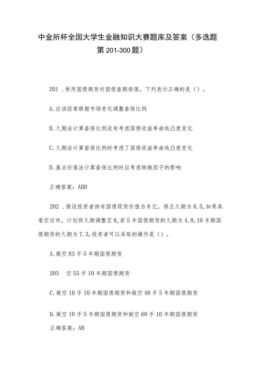 中金所杯全国大学生金融知识大赛题库及答案（多选题第201-300题）.docx_第1页