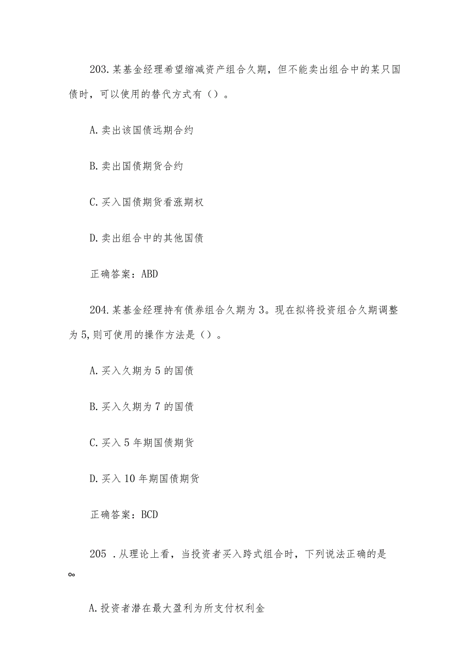 中金所杯全国大学生金融知识大赛题库及答案（多选题第201-300题）.docx_第2页