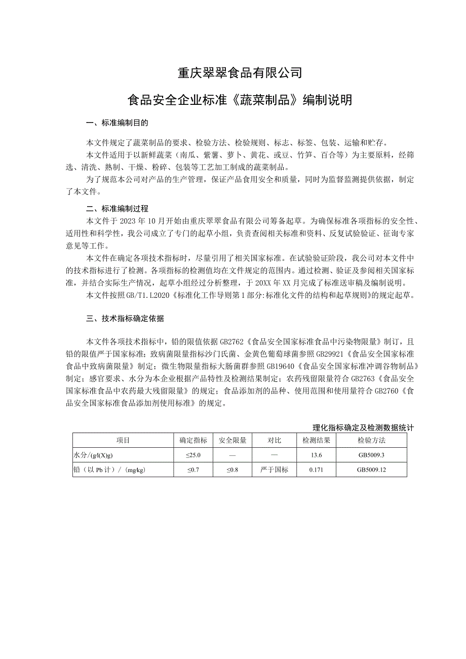 重庆翠翠食品有限公司食品安全企业标准《蔬菜制品》编制说明.docx_第1页