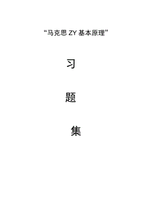 马克思主义基本原理练习题.docx