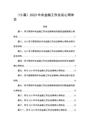 （13篇）2023中央金融工作会议心得体会.docx