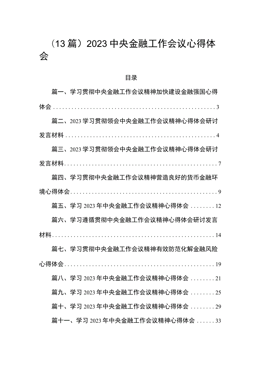 （13篇）2023中央金融工作会议心得体会.docx_第1页