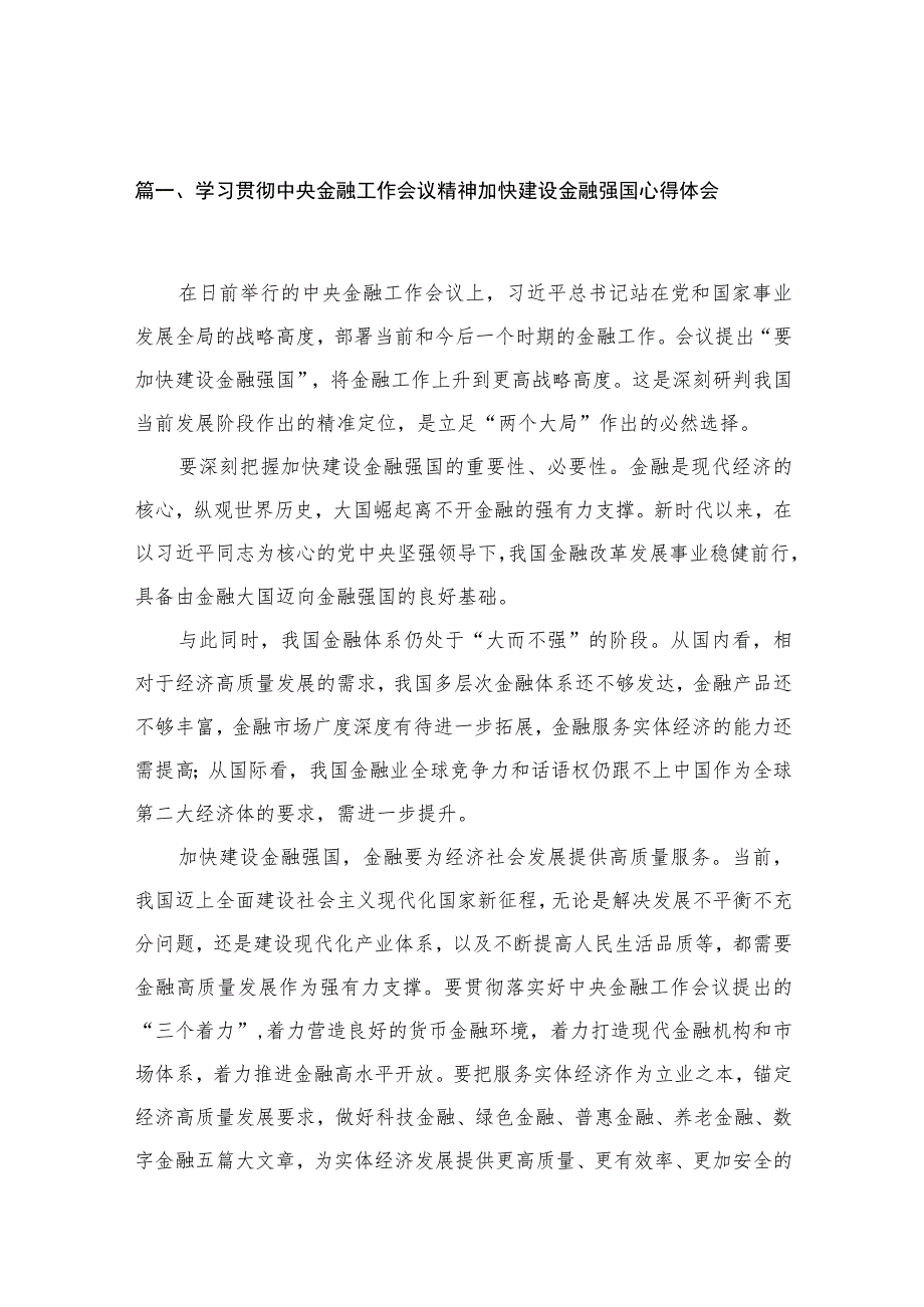 （13篇）2023中央金融工作会议心得体会.docx_第3页