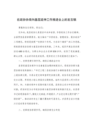 在政协协商向基层延伸工作推进会上的发言稿.docx