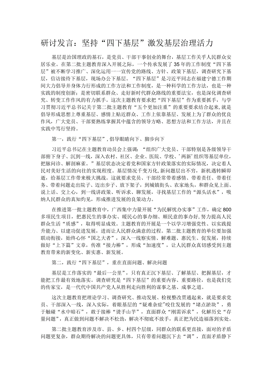 研讨发言：坚持“四下基层” 激发基层治理活力 .docx_第1页