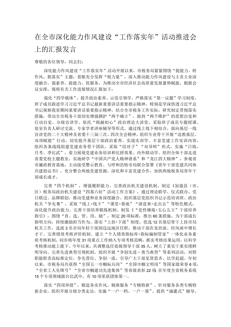 在全市深化能力作风建设“工作落实年”活动推进会上的汇报发言.docx_第1页