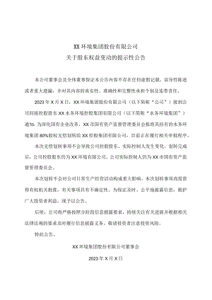 XX环境集团股份有限公司关于股东权益变动的提示性公告.docx