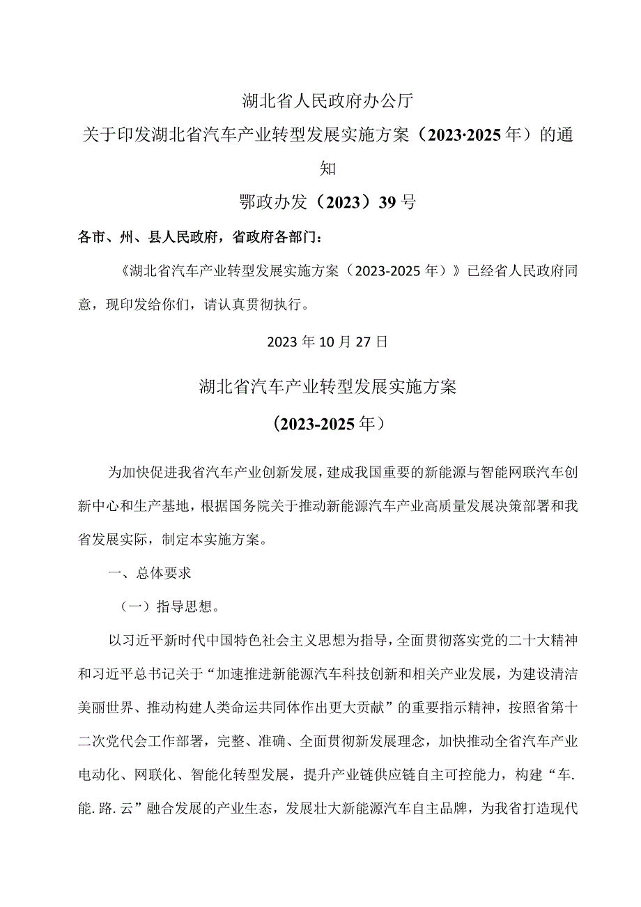 湖北省汽车产业转型发展实施方案（2023-2025年）（2023年）.docx_第1页