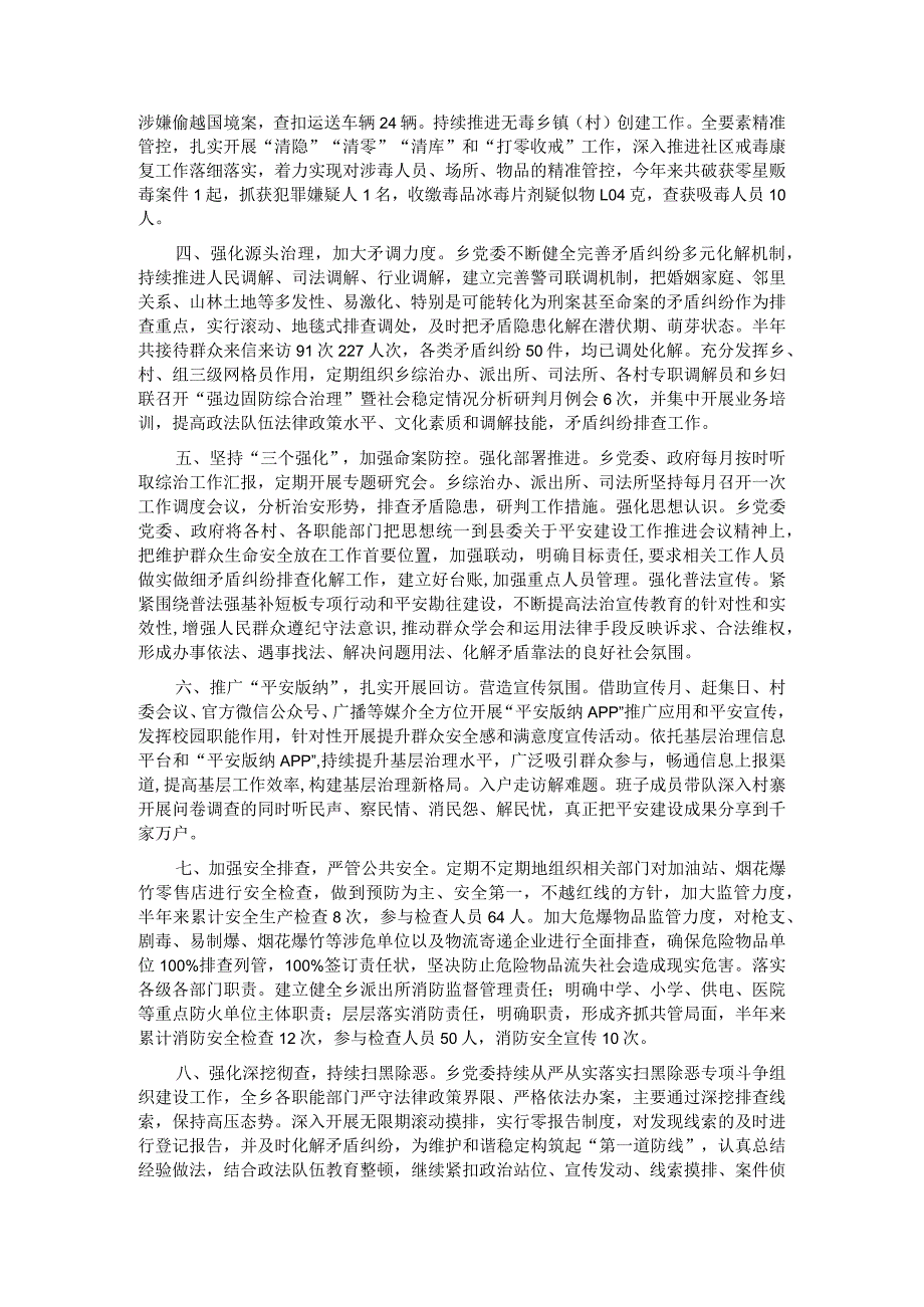 乡2023年平安建设成效汇报 .docx_第2页