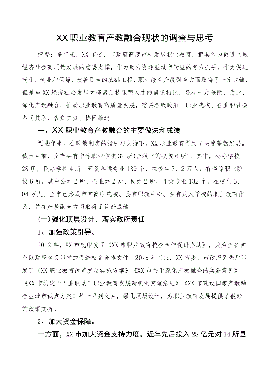 XX职业教育产教融合现状的调查与思考.docx_第1页