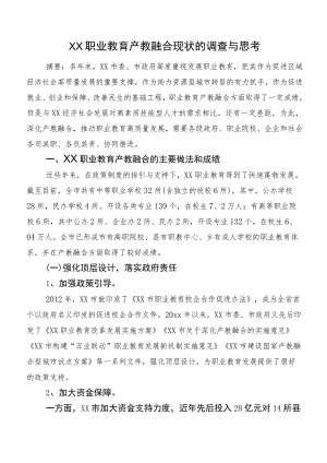 XX职业教育产教融合现状的调查与思考.docx