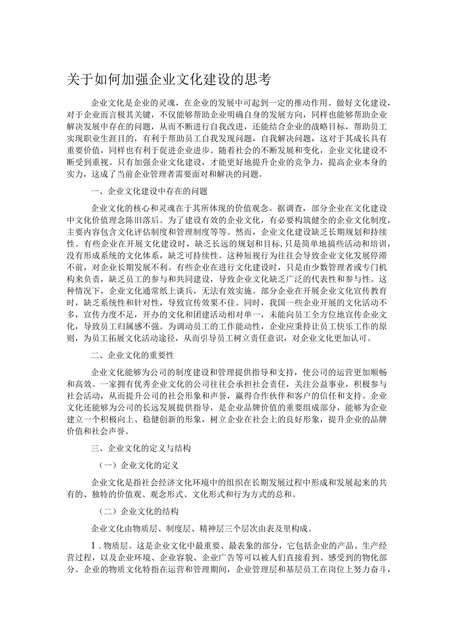 关于如何加强企业文化建设的思考.docx_第1页