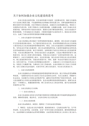 关于如何加强企业文化建设的思考.docx