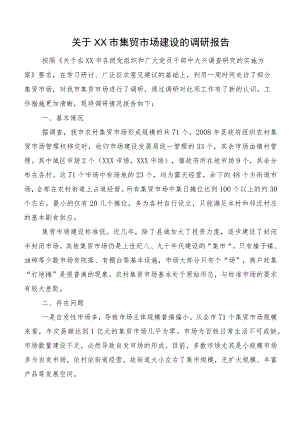 关于XX市集贸市场建设的调研报告.docx