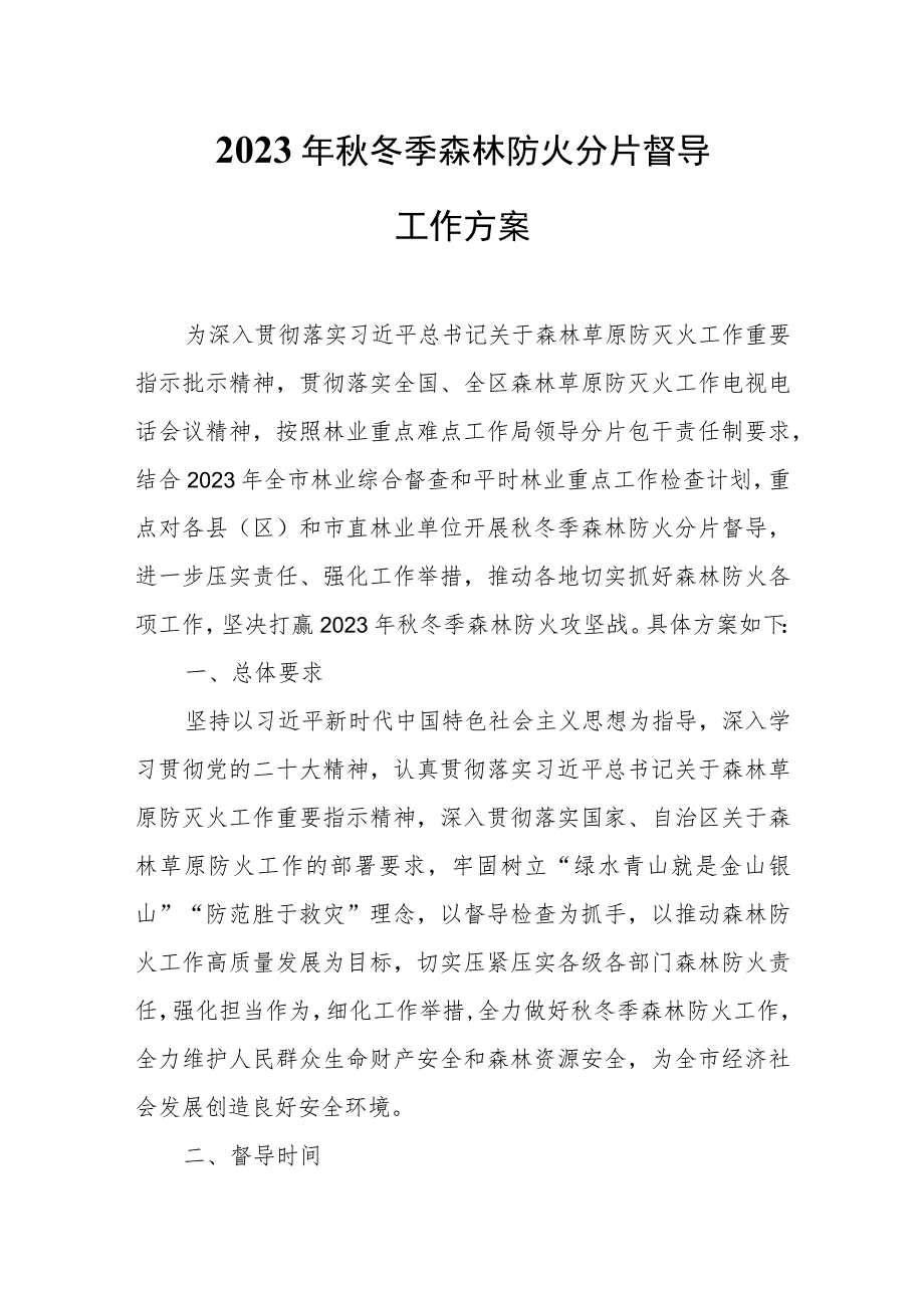 2023年秋冬季森林防火分片督导工作方案.docx_第1页