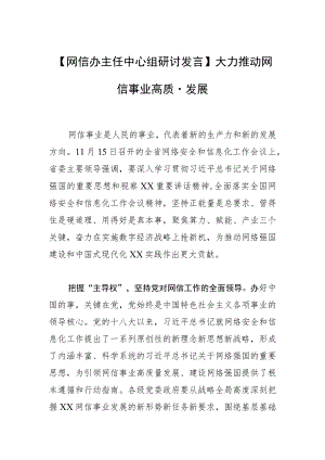 【网信办主任中心组研讨发言】大力推动网信事业高质量发展.docx