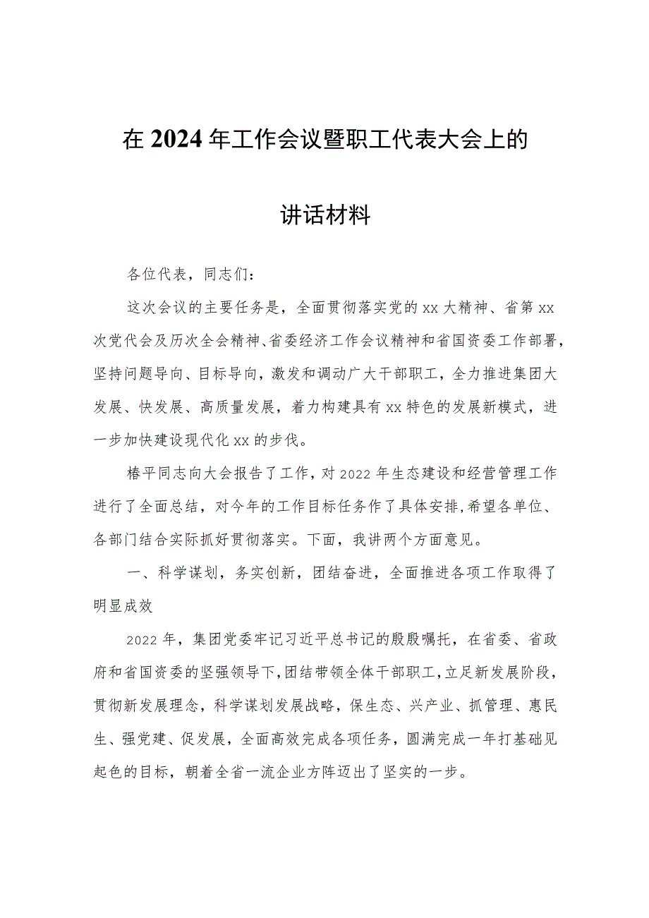 在2024年工作会议暨职工代表大会上的讲话材料.docx_第1页