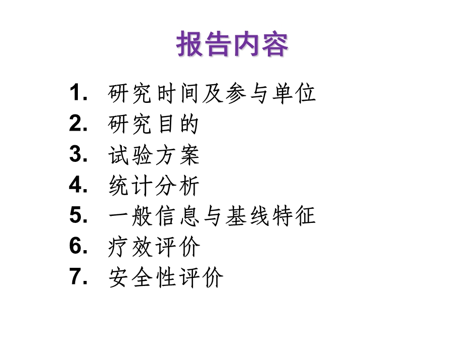 新活素IV期临床试验总结.ppt_第2页