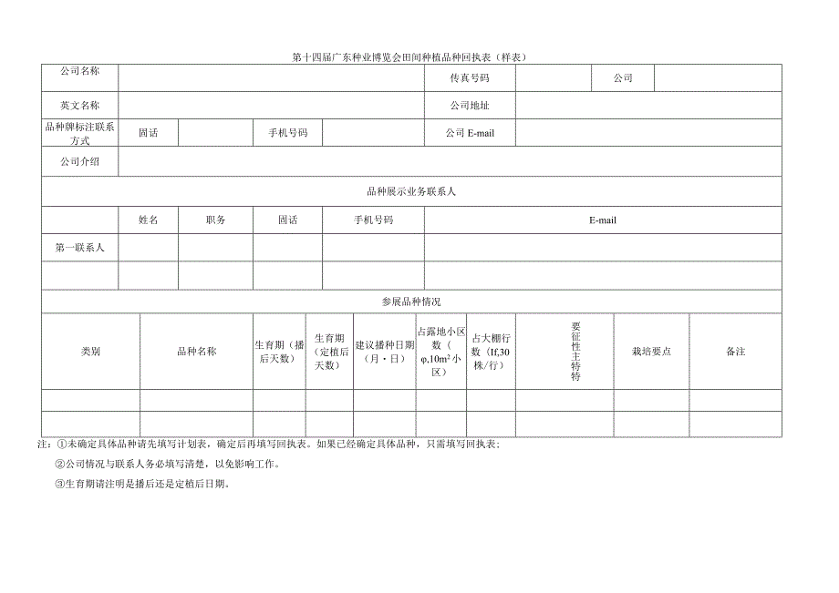 第十四届广东种业博览会田间种植品种计划表样表.docx_第2页