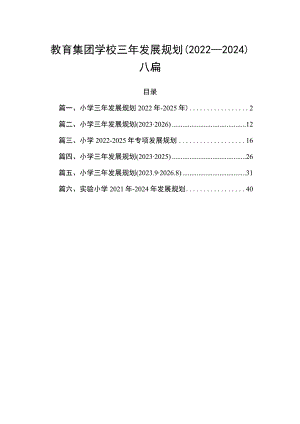 教育集团学校三年发展规划 （2022-2024）六篇.docx