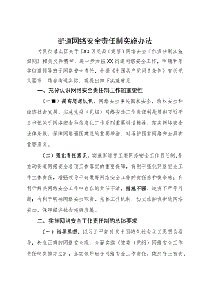 街道网络安全责任制实施办法.docx