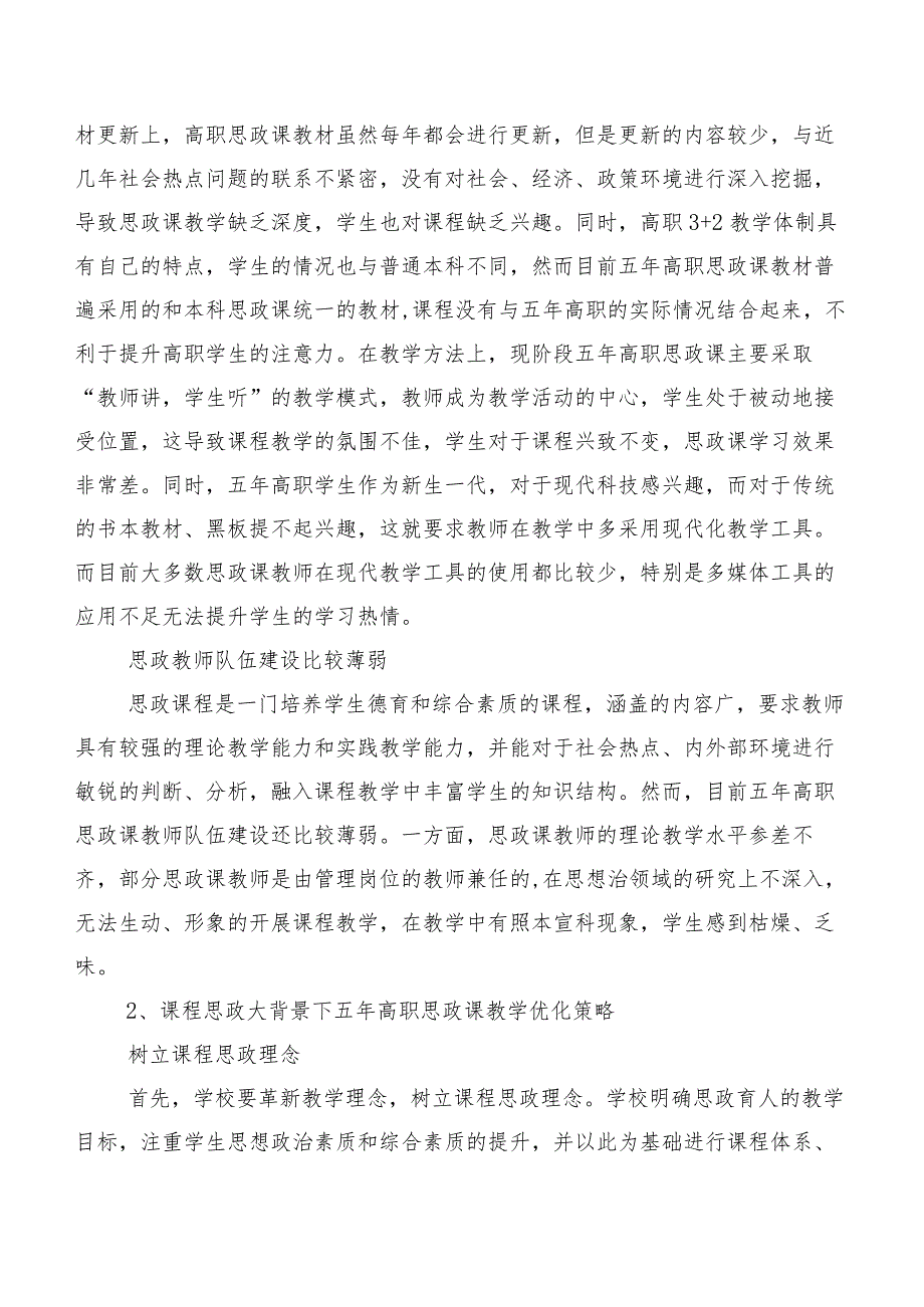 课程思政大背景下五年高职思政课的实践探索.docx_第2页