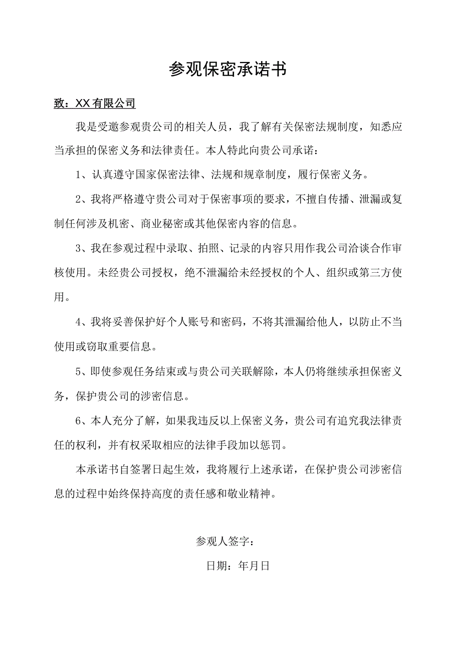 外来人员客户参观保密承诺书.docx_第1页