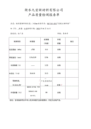 衡水九宏新材料有限公司产品质量检测报告单.docx