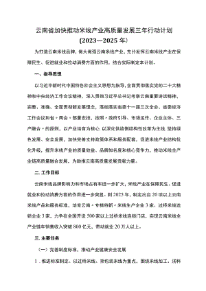 云南省加快推动米线产业高质量发展三年行动计划（2023—2025年）.docx