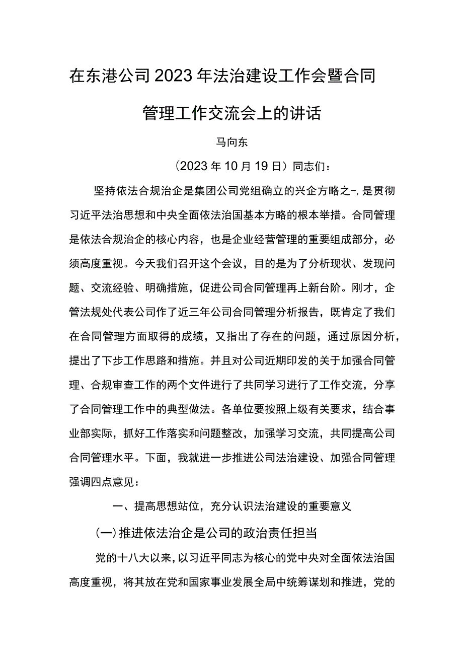 公司总经理在东港公司2023年法治建设工作会暨合同管理工作交流会上的讲话.docx_第1页