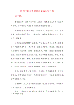 国旗下讲话微笑是最美的语言三篇.docx