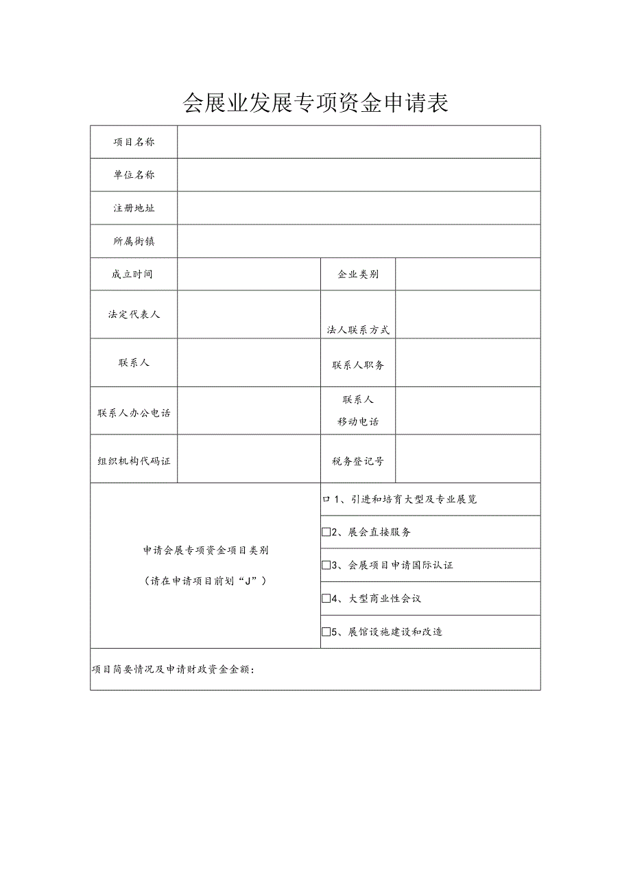 会展业发展专项资金申请表（2013年）.docx_第1页