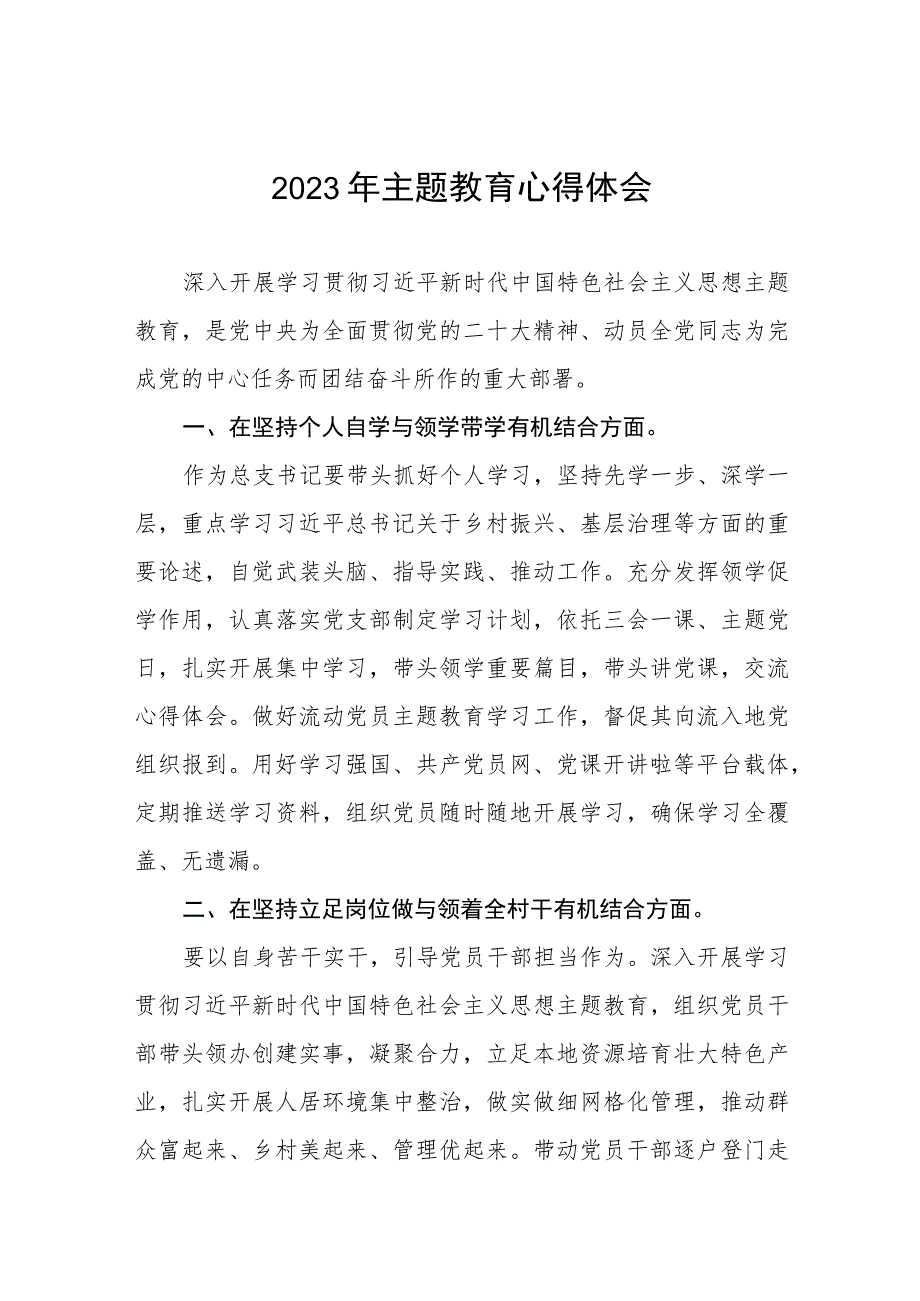 村党支部书记2023年主题教育心得体会五篇.docx_第1页